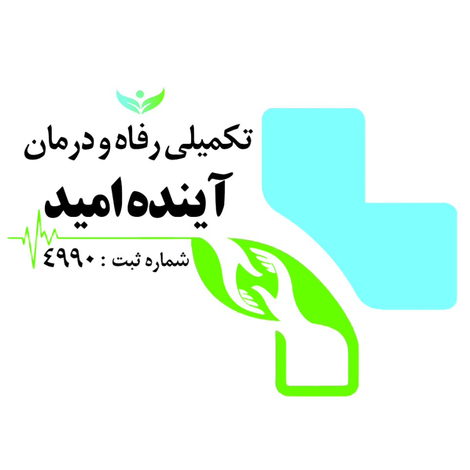 موسسه تکمیلی رفاه و درمان آینده امید